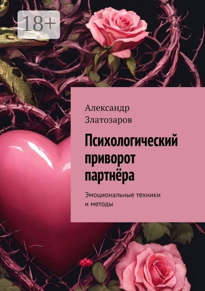 Обложка книги  «Психологический приворот партнёра. Эмоциональные техники и методы»