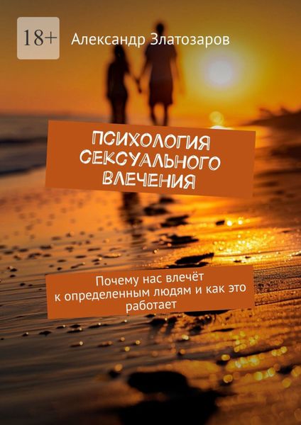 Обложка книги  «Психология сексуального влечения. Почему нас влечёт к определенным людям и как это работает»