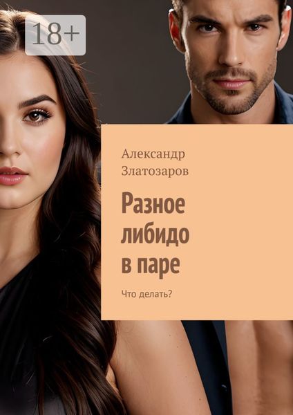 Обложка книги  «Разное либидо в паре. Что делать?»