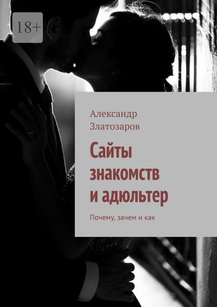 Обложка книги  «Сайты знакомств и адюльтер. Почему, зачем и как»