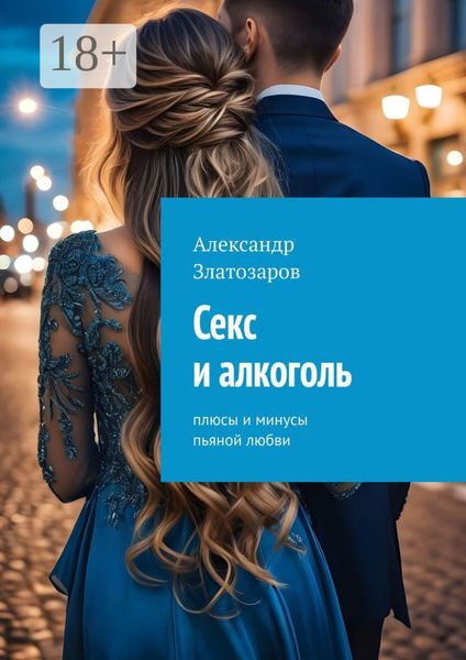 Обложка книги «Секс и алкоголь. Плюсы и минусы пьяной любви»