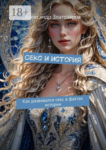 Обложка книги  «Секс и история. Как развивался секс в фактах истории»