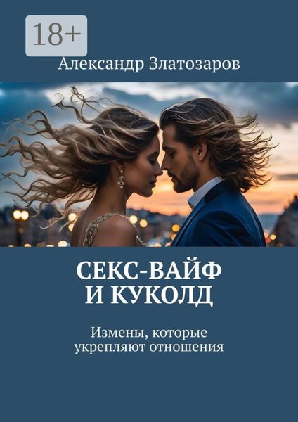 Обложка книги  «Секс-вайф и куколд. Измены, которые укрепляют отношения»
