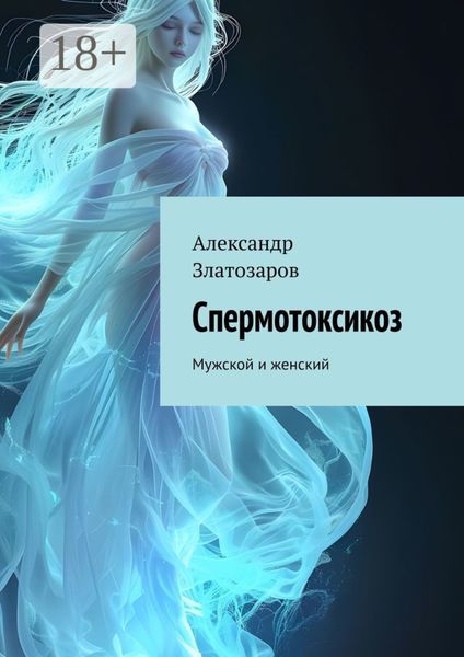 Обложка книги «Спермотоксикоз. Мужской и женский»