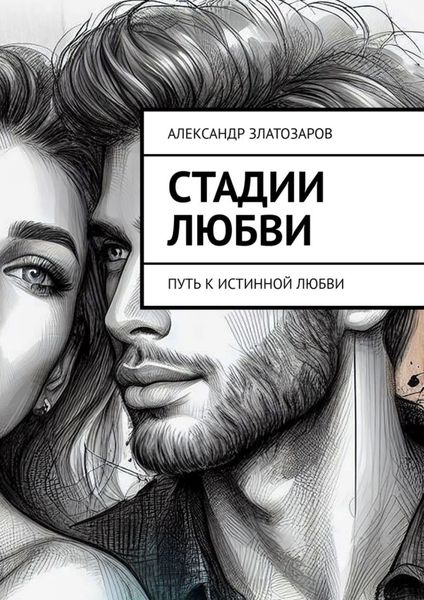 Обложка книги  «Стадии любви. Путь к истинной любви»