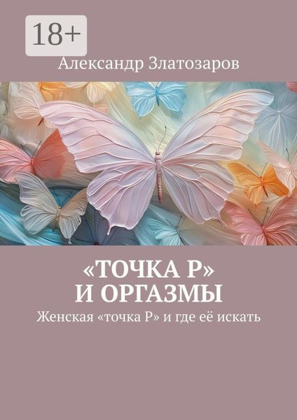 Обложка книги  ««Точка P» и оргазмы. Женская «точка P» и где её искать»