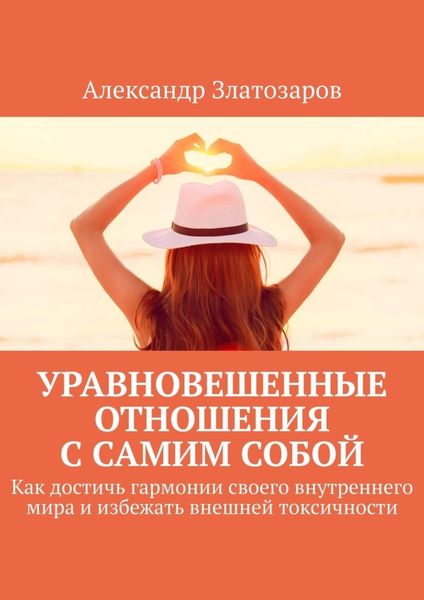 Обложка книги  «Уравновешенные отношения с самим собой. Как достичь гармонии своего внутреннего мира и избежать внешней токсичности»