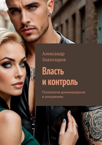 Обложка книги  «Власть и контроль. Психология доминирования в отношениях»