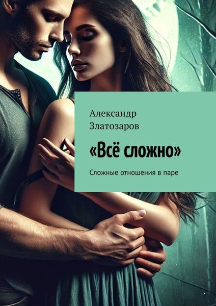 Обложка книги «Всё сложно. Сложные отношения в паре»