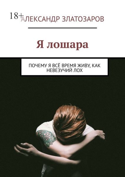 Обложка книги «Я лошара. Почему я всё время живу, как невезучий лох»