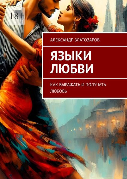 Обложка книги  «Языки любви. Как выражать и получать любовь»