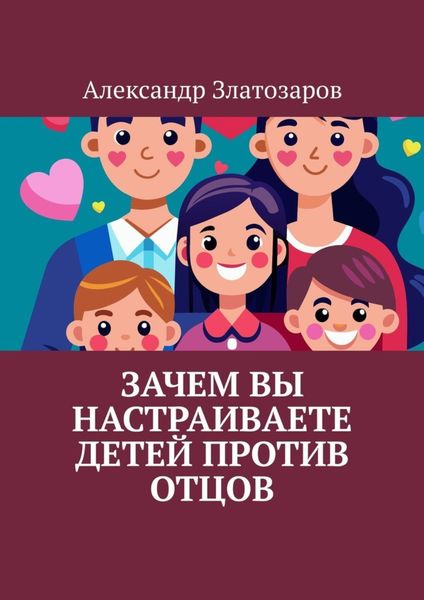 Обложка книги  «Зачем вы настраиваете детей против отцов»