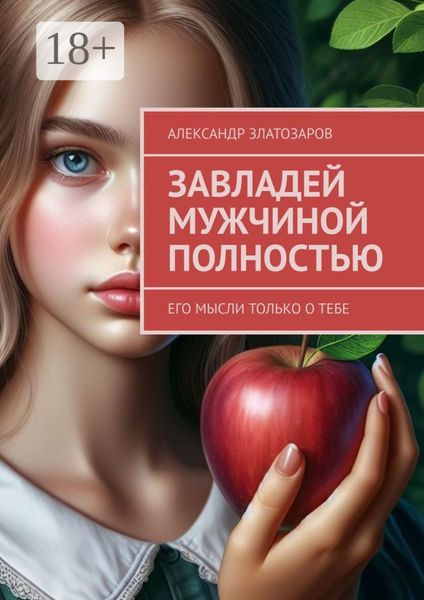 Обложка книги «Завладей мужчиной полностью. Его мысли только о тебе»