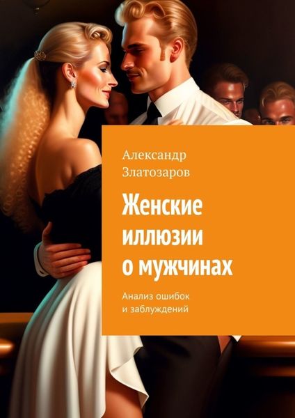 Обложка книги «Женские иллюзии о мужчинах. Анализ ошибок и заблуждений»