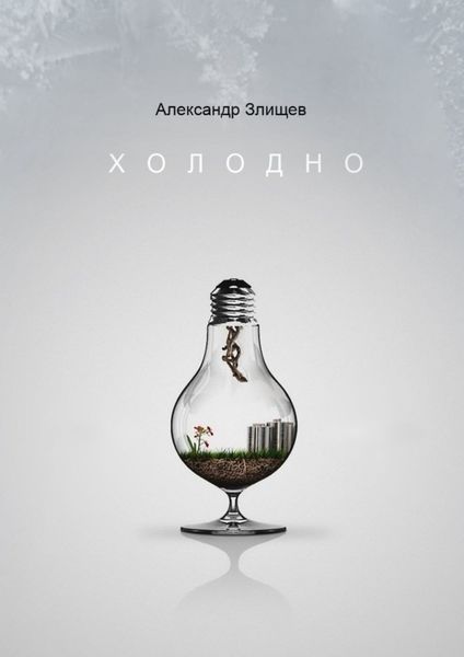 Обложка книги  «Холодно»
