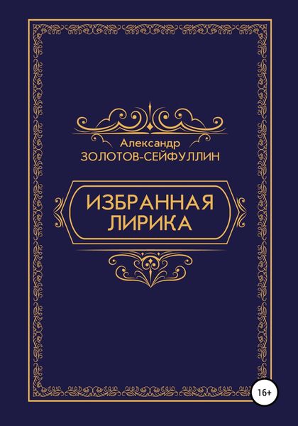 Обложка книги «Избранная лирика»