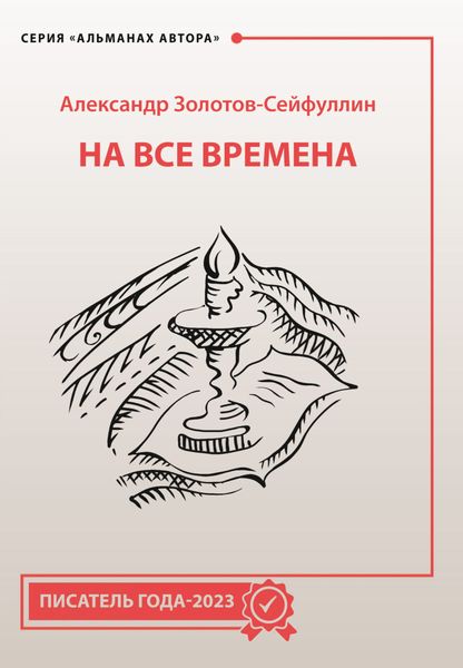 Обложка книги «На все времена»