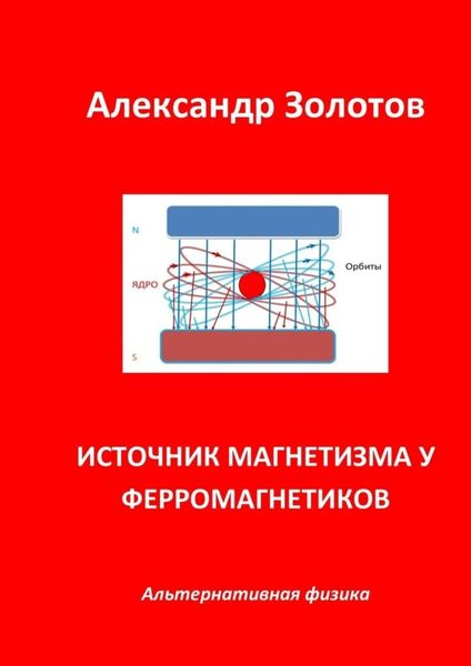 Обложка книги «Источник магнетизма у ферромагнетиков. Альтернативная физика»