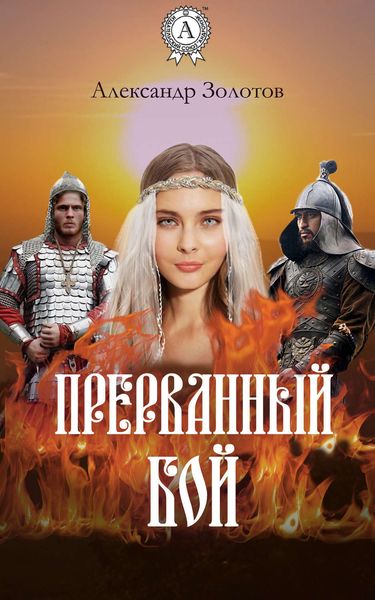 Обложка книги «Прерванный бой»