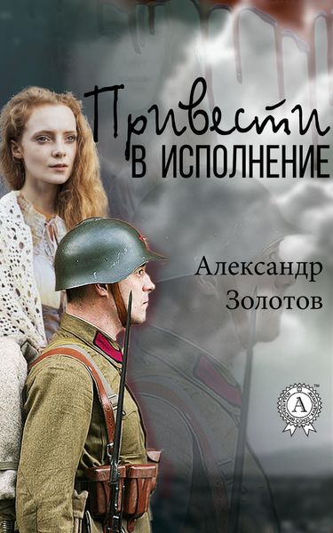 Обложка книги «Привести в исполнение»