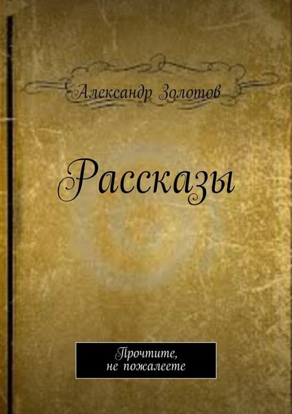Обложка книги «Рассказы. Прочтите, не пожалеете»
