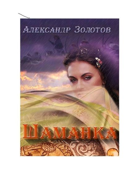 Обложка книги «Шаманка. История государства Российского»