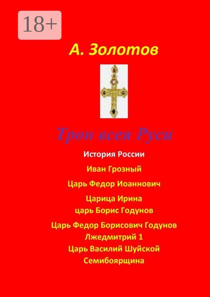 Обложка книги «Трон всея Руси. История России»