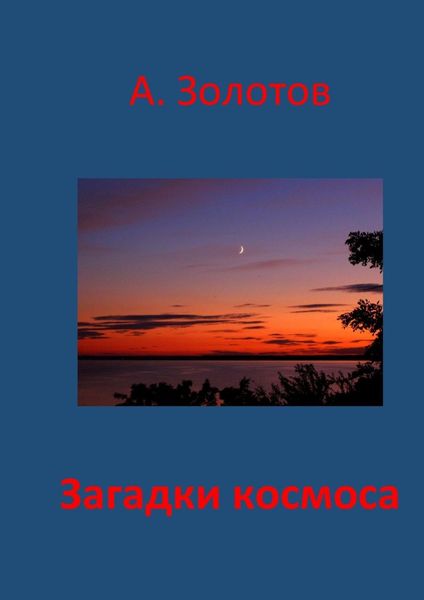 Обложка книги «Загадки космоса. Астрофизика»