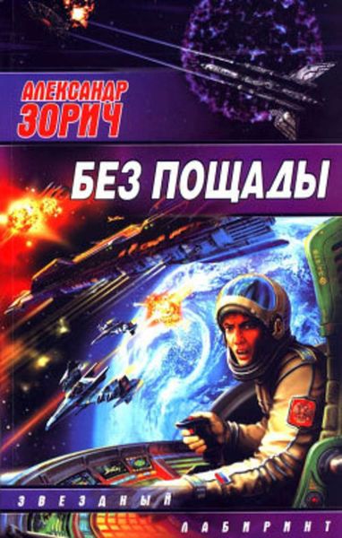 Обложка книги «Без пощады»
