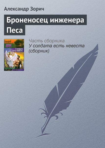 Обложка книги «Броненосец инженера Песа»