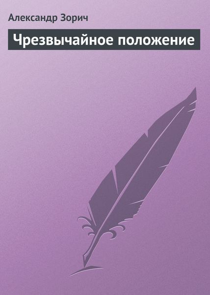 Обложка книги «Чрезвычайное положение»