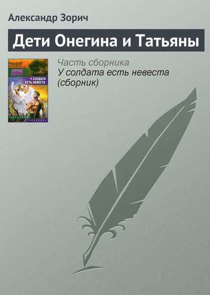 Обложка книги «Дети Онегина и Татьяны»