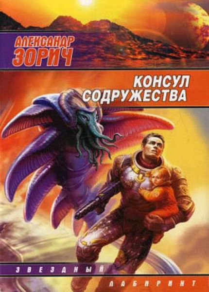 Обложка книги «Консул Содружества»