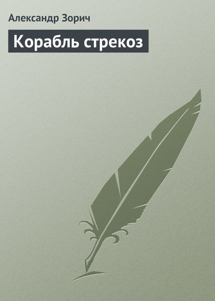 Обложка книги «Корабль стрекоз»