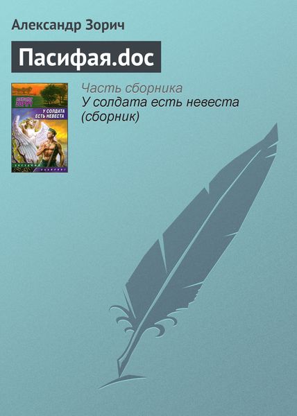 Обложка книги «Пасифая.doc»