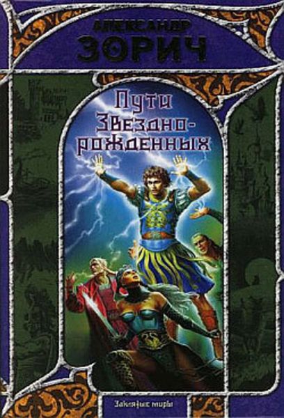 Обложка книги «Пути Звезднорожденных»