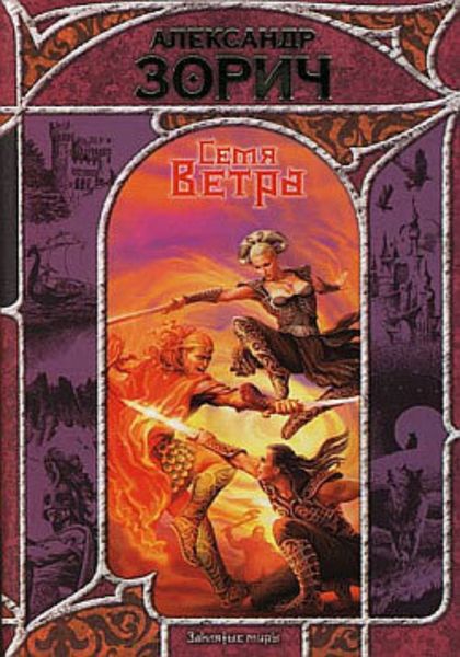 Обложка книги «Семя Ветра»