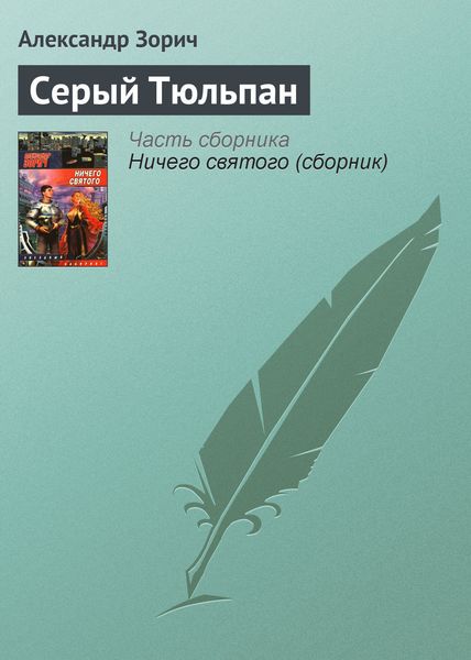 Обложка книги «Серый Тюльпан»