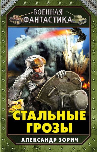 Обложка книги  «Стальные грозы»