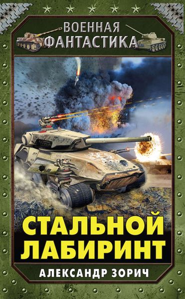 Обложка книги «Стальной лабиринт»