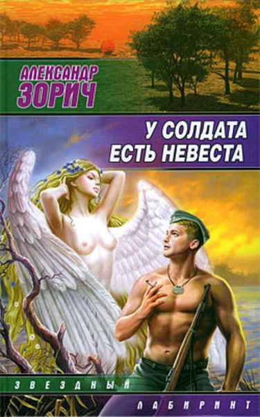 Обложка книги  «У солдата есть невеста»