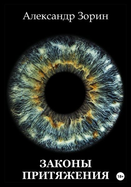 Обложка книги  «Законы притяжения»