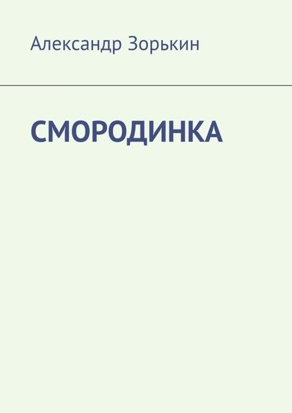 Обложка книги  «СМОРОДИНКА»
