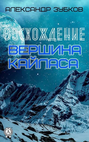 Обложка книги «Восхождение. Вершина Кайласа»