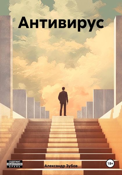 Обложка книги  «Антивирус»