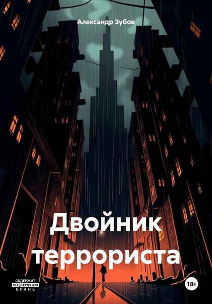 Обложка книги  «Двойник террориста»