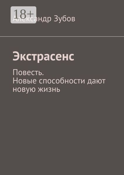 Обложка книги  «Экстрасенс»