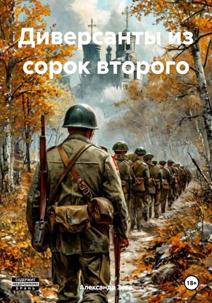Обложка книги «Диверсанты из сорок второго»