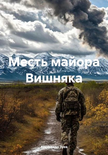 Обложка книги «Месть майора Вишняка»