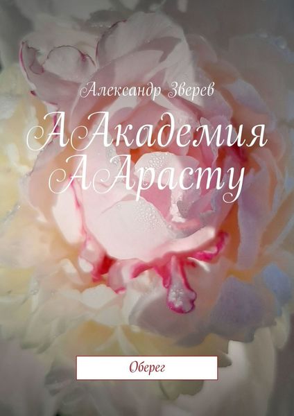 Обложка книги  «ААкадемия ААрасту. Оберег»